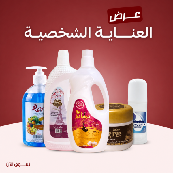 عرض العناية الشخصية