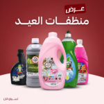 عرض منظفات العيد